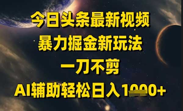 （三网2774期）头条美女视频暴力掘金