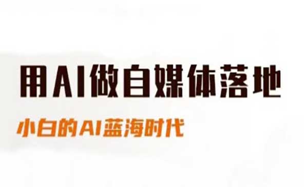 （三网2775期）AI自媒体落地课