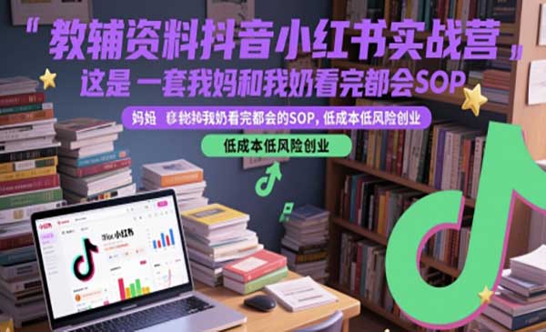 （三网2778期）小红书教辅资料实战