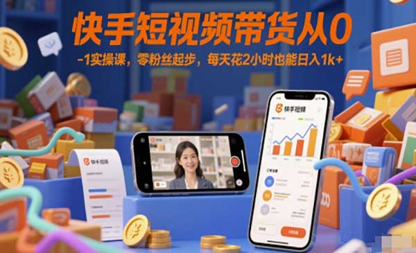 （三网2779期）快手0-1短视频带货