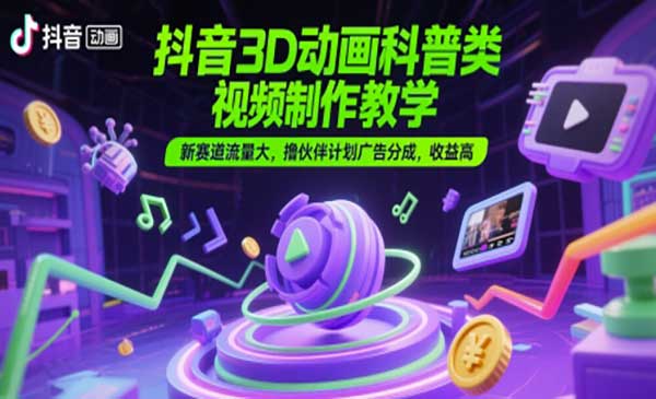（三网2783期）抖音3D科普赛道