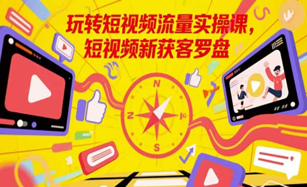 （三网2786期）玩转短视频流量实战