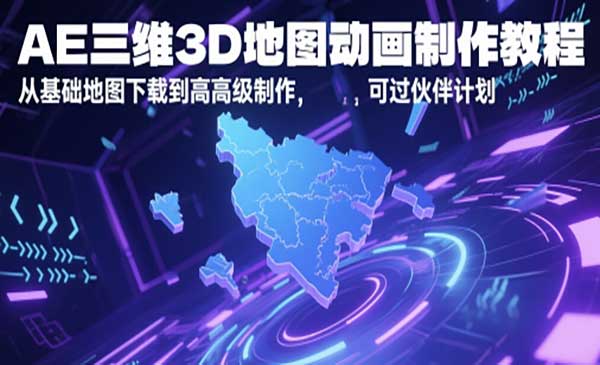 （三网2787期）AE三维地图动画制作