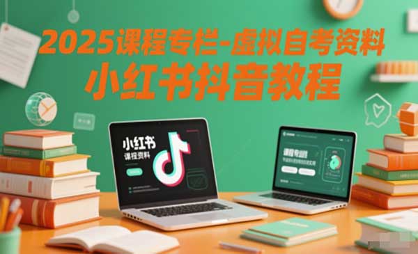 （三网2788期）虚拟自考资料项目