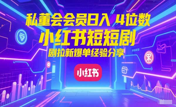 （三网2789期）小红书红果短剧拉新