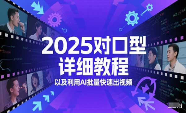 （三网2790期）2025对口型详细教程
