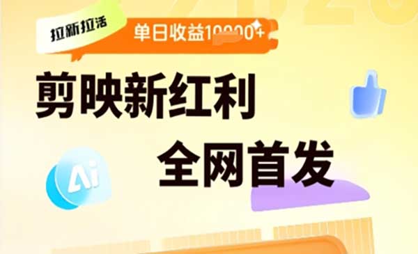（三网2792期）剪映拉新拉项目