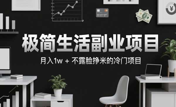（三网2794期）极简生活副业项目