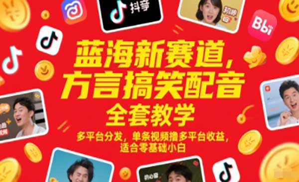 （三网2797期）方言搞笑配音全套教学