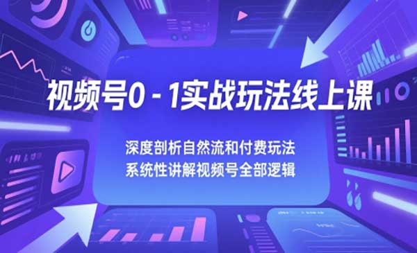 （三网2799期）视频号0-1实战玩法