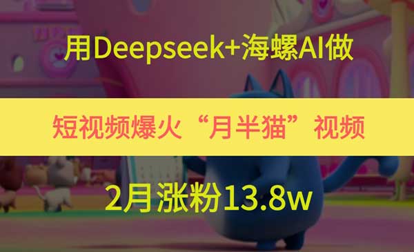 （三网2800期）Deepseek“月半猫”视频