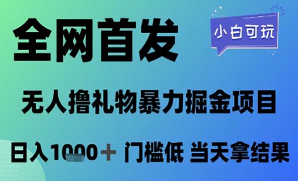 （三网2801期）无人直播撸礼物暴力掘金