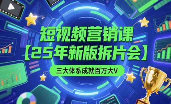 （三网2802期）短视频营销