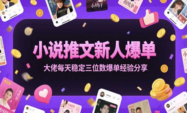 （三网2803期）小说推文新人爆单技巧