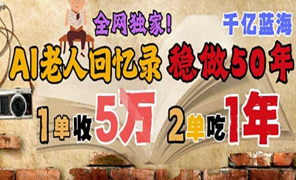 （三网2806期）AI帮老人写回忆录