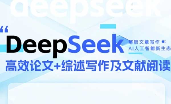（三网2807期）DeepSeek论文写作