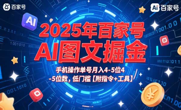 （三网2810期）百家号AI图文掘金