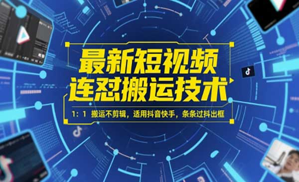 （三网2812期）最新短视频连怼搬运技术