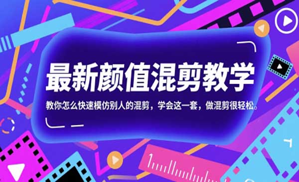（三网2813期）颜值混剪教学