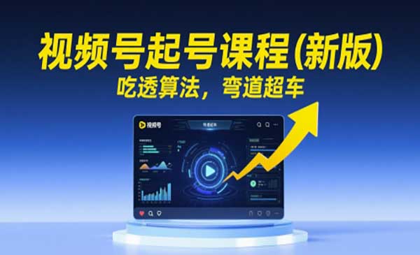 （三网2815期）视频号起号课