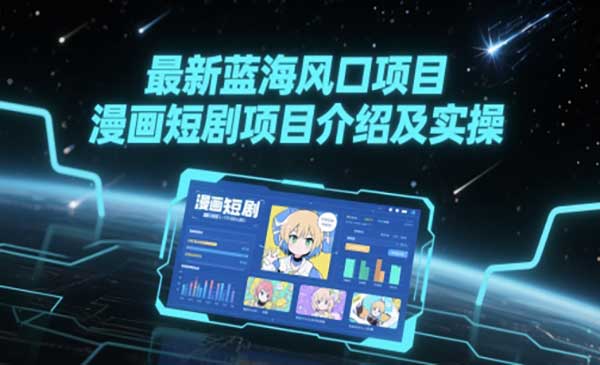 （三网2816期）漫画短剧项目实操