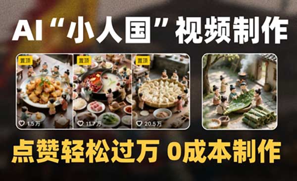（三网2819期）AI小人国视频