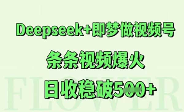 （三网2820期）Deepseek做视频号