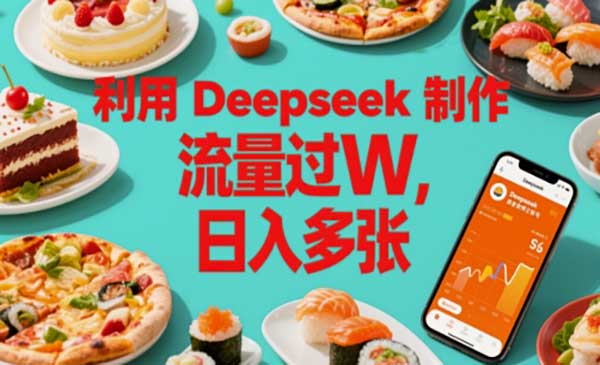 （三网2821期）Deepseek美食账号