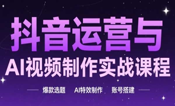 （三网2822期）抖音运营与AI实战