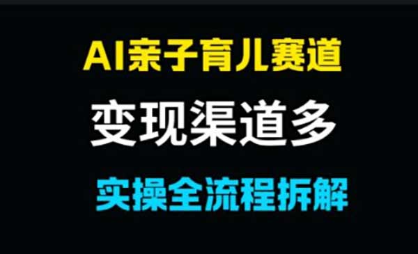 （三网2824期）AI亲子育儿赛道