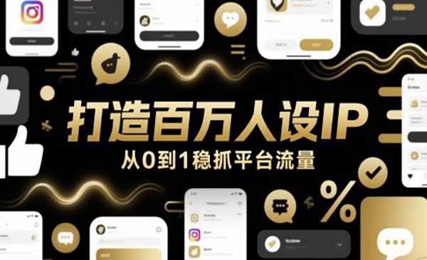 （三网2826期）打造百万人设IP