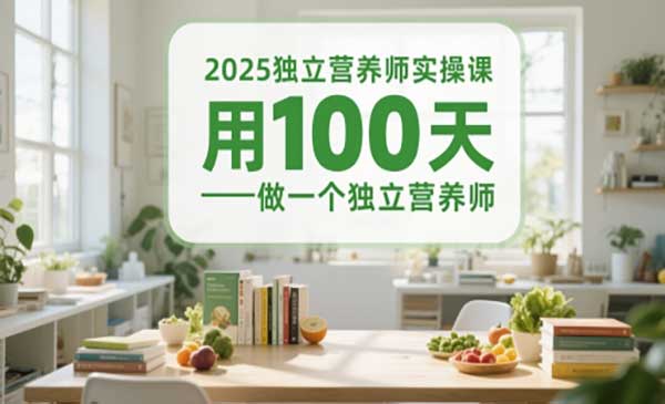 （三网2829期）独立营养师实操课