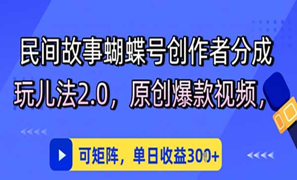 （三网2834期）视频号民间故事分成