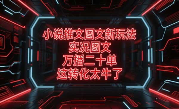 （三网2836期）小说推文实况图文玩法