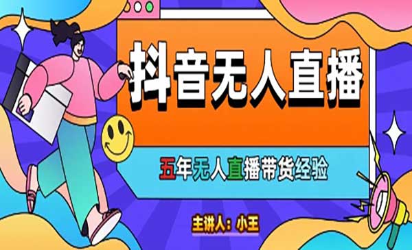 （三网2837期）抖音无人直播自动成交