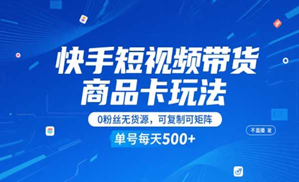 （三网2838期）快手带货商品卡玩法