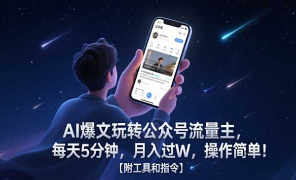 （三网2839期）AI爆文玩转公众号流量主