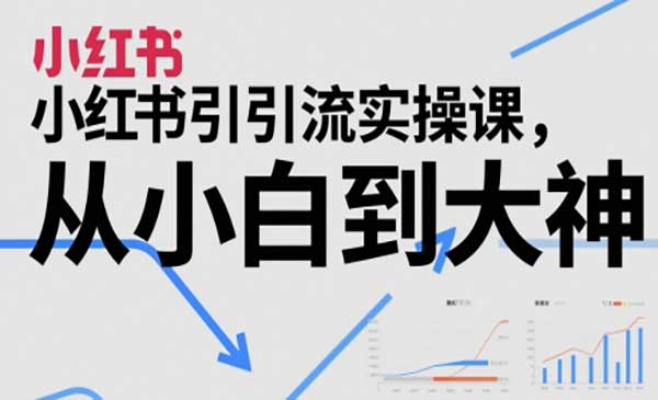 （三网2841期）小红书引流实操课