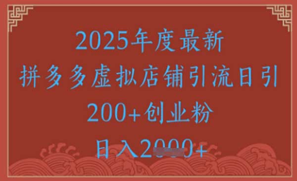 （三网2844期）拼多多虚拟店铺引流