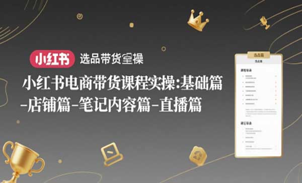 （三网2847期）小红书电商带货课