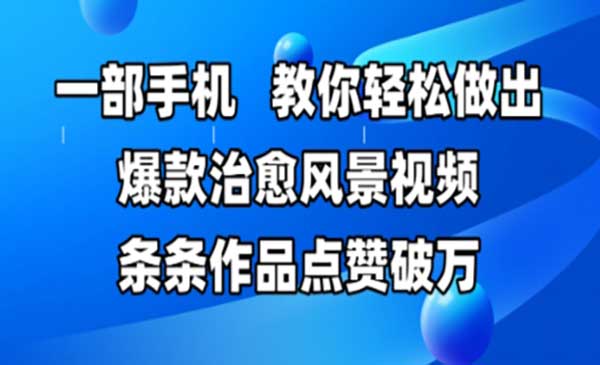 （三网2848期）爆款治愈风景视频