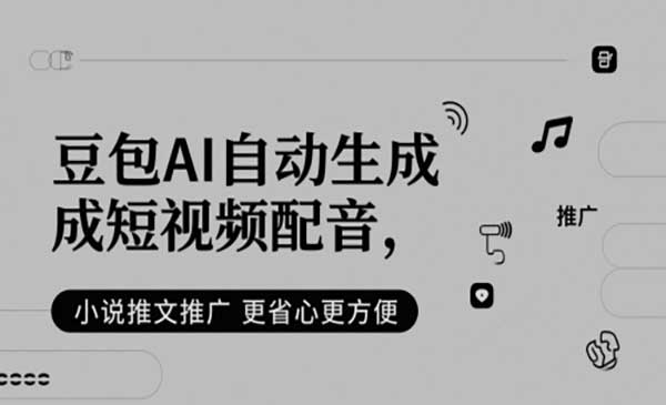 （三网2850期）豆包AI自动生成配音