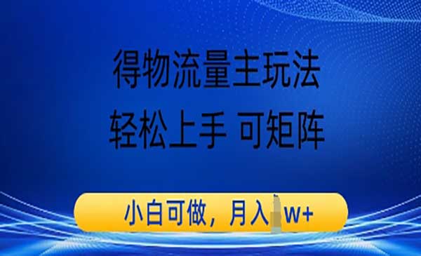 （三网2852期）得物流量主玩法