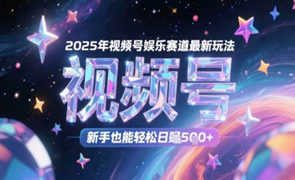 （三网2853期）视频号娱乐赛道玩法