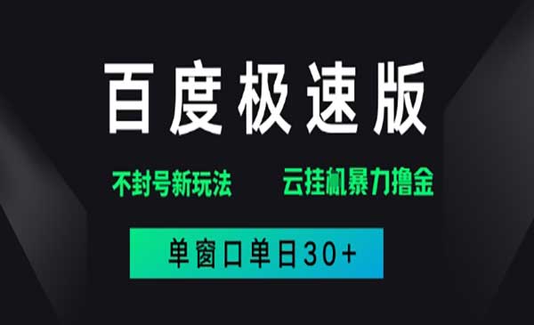 （三网2855期）百度极速版新玩法