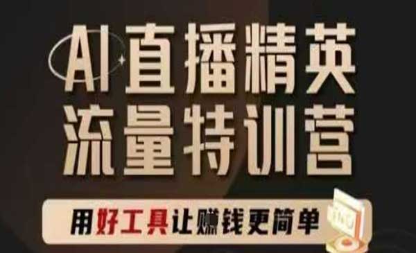 （三网2857期）AI直播精英特训营