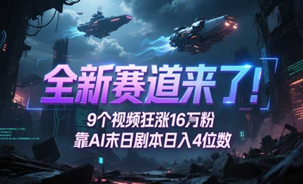 （三网2858期）AI末日剧本玩法