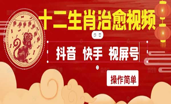 （三网2865期）十二生肖治愈视频