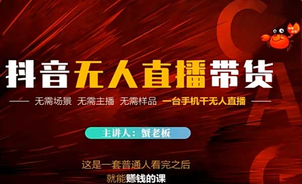 （三网2866期）抖音无人直播带货新
