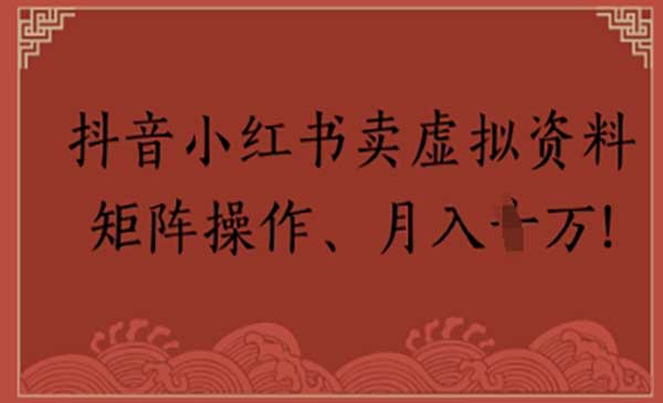 （三网2867期）小红书卖虚拟资料